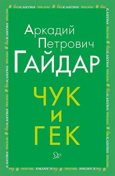 Обложка книги Чук и Гек, Гайдар А П