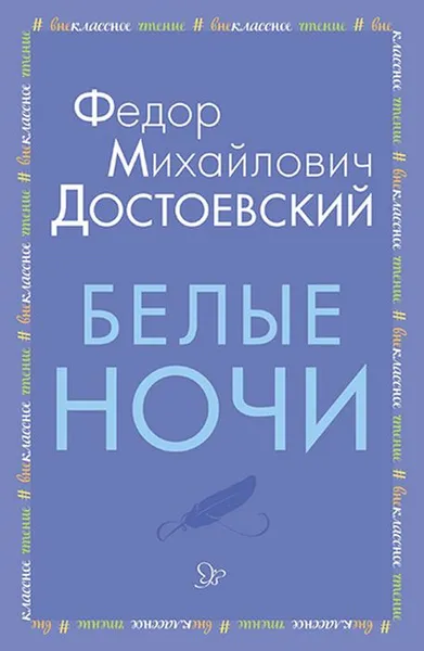 Обложка книги Белые ночи, Достоевский Ф.М