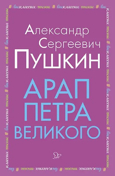 Обложка книги Арап Петра Великого, Пушкин А.С