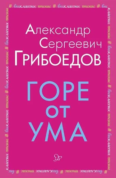 Обложка книги Горе от ума, Грибоедов А.С