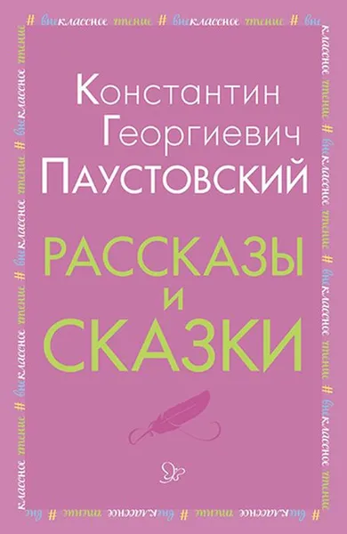Обложка книги Рассказы и сказки, Паустовский К. Г.