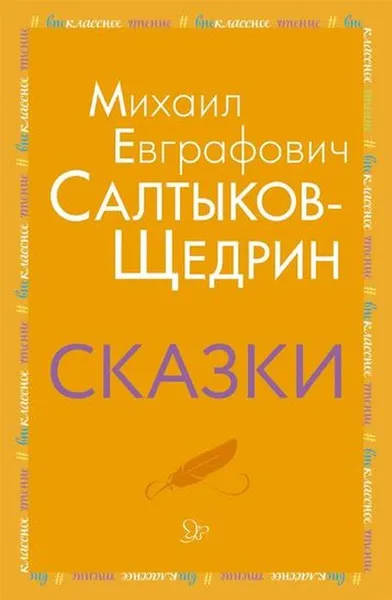 Обложка книги Сказки, Салтыков-Щедрин М.Е