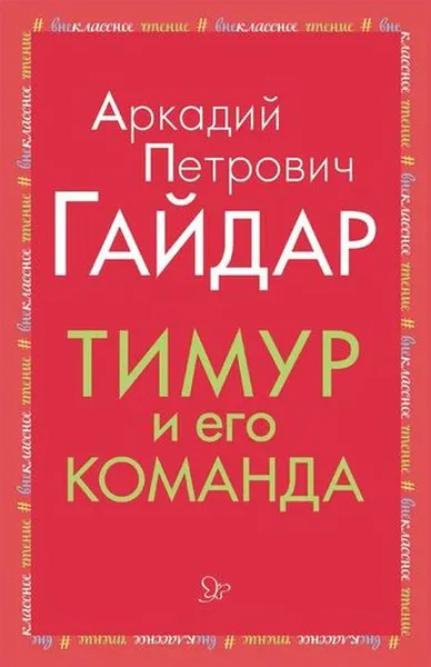 Обложка книги Тимур и его команда, Гайдар А.П