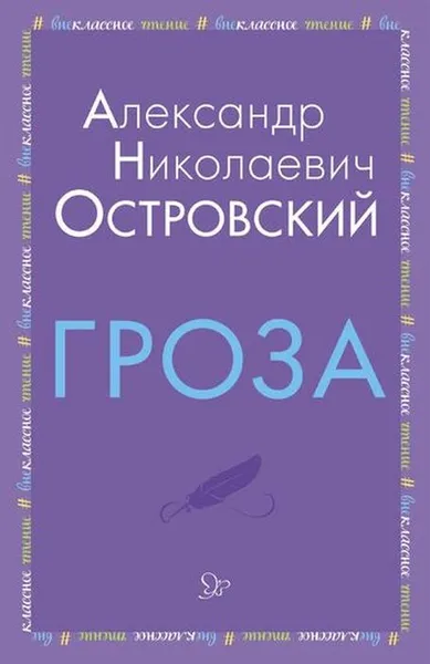 Обложка книги Гроза, Островский А.Н