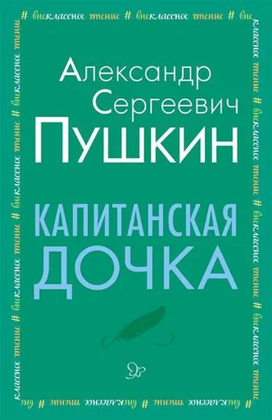 Обложка книги Капитанская дочка, Пушкин А.С