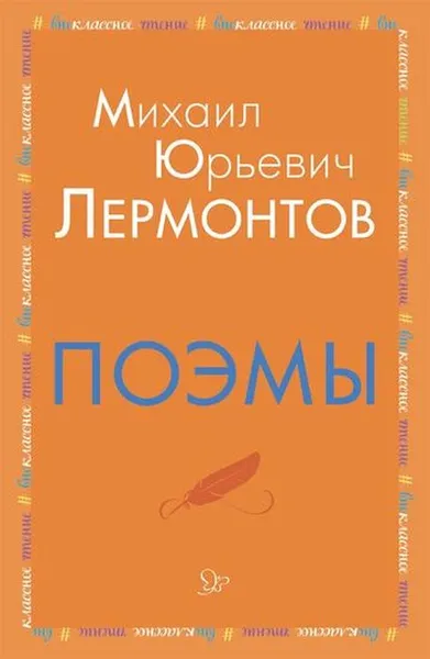 Обложка книги Поэмы, Лермонтов М.Ю
