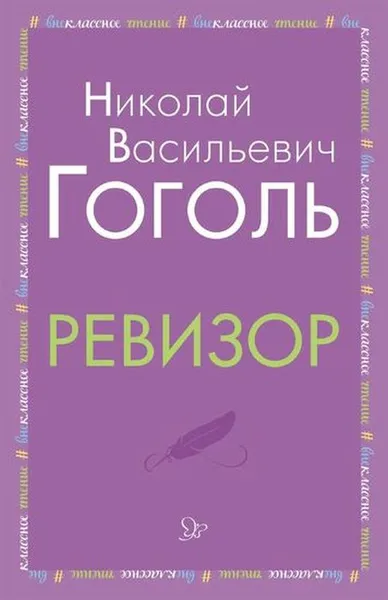 Обложка книги Ревизор, Гоголь Н.В