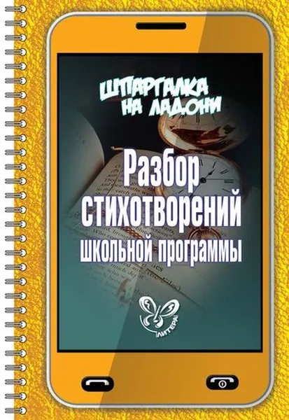 Обложка книги Шпаргалка на ладони.Разбор стихотворений школ.прог, Крутецкая В.А