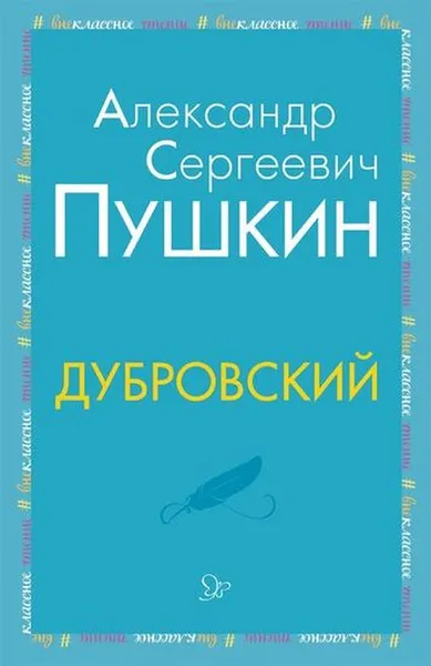 Обложка книги Дубровский, Пушкин А.С