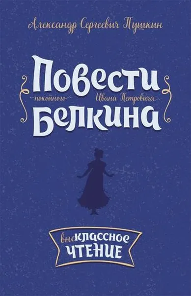 Обложка книги Повести покойного Ивана Петровича Белкина, Пушкин А.С