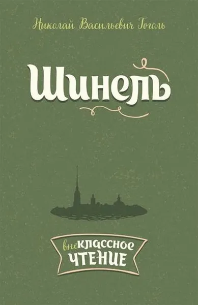 Обложка книги Шинель, Гоголь Н.В