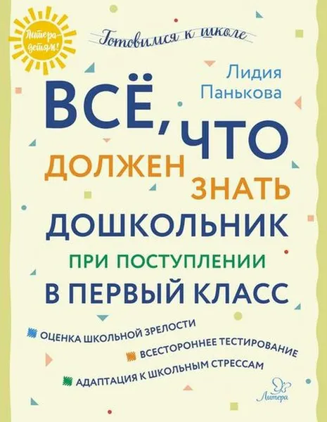 Обложка книги Всё,что должен знать дошкольник при поступлении в первый класс, Панькова Л.Н