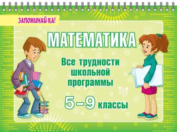 Обложка книги Математика.Все трудности школьной программы 5-9 кл, Томилина М.Е