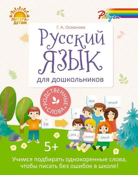 Обложка книги Русский язык для дошкольников: Родственные слова, Османова Г.А