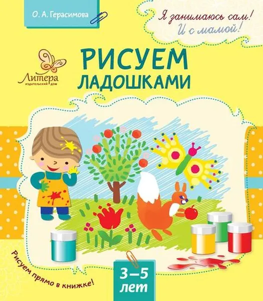 Обложка книги Рисуем ладошками 3-5 лет, Герасимова О.А