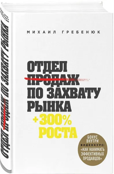 Обложка книги Отдел продаж по захвату рынка, Гребенюк Михаил Сергеевич