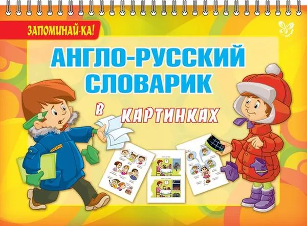 Обложка книги Англо-русский словарик в картинках, Илюшкина А.В.