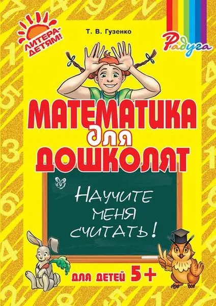 Обложка книги Математика для дошколят: Научите меня считать., Гузенко Т.В