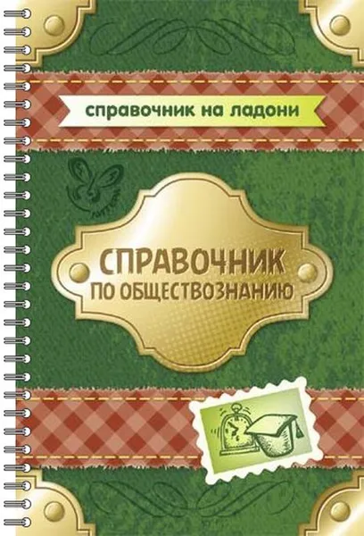 Обложка книги Справочник по обществознанию, Синова И.В