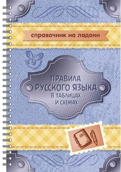 Обложка книги Правила русского языка в таблицах и схемах, Арбатова Е.А