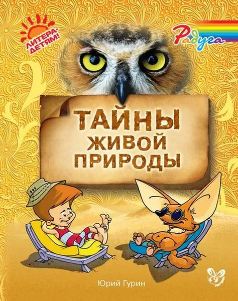 Обложка книги Тайны живой природы, Гурин Ю.В