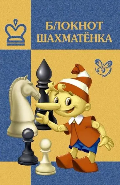 Обложка книги Блокнот шахматёнка, Костров В.В