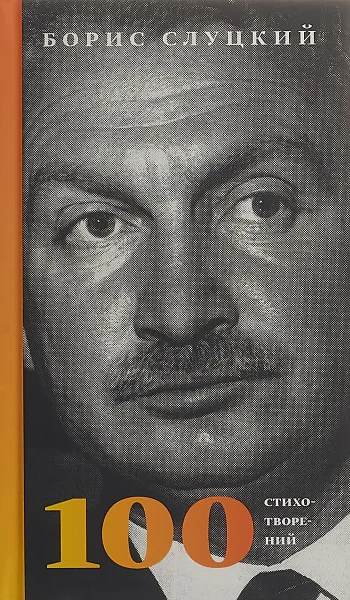 Обложка книги 100 стихотворений, Борис Слуцкий