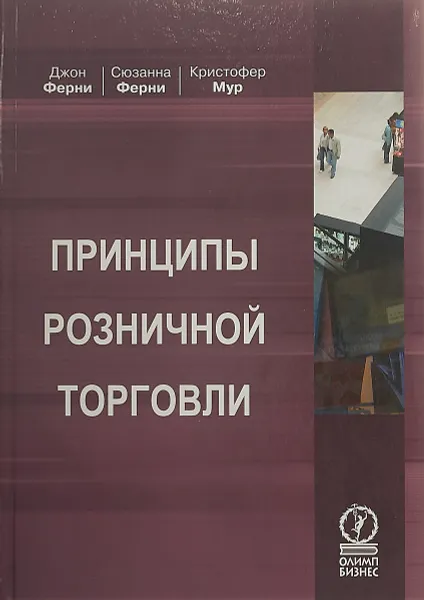 Обложка книги Принципы розничной торговли, Д. Ферни, С. Ферни, К. Мур