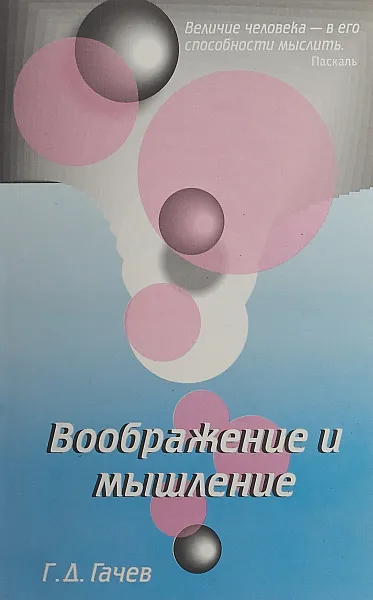 Обложка книги Воображение и мышление, Гачев Г.Д.