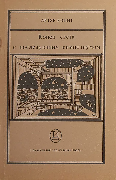 Обложка книги Конец света с последующим симпозиумом, А. Копит