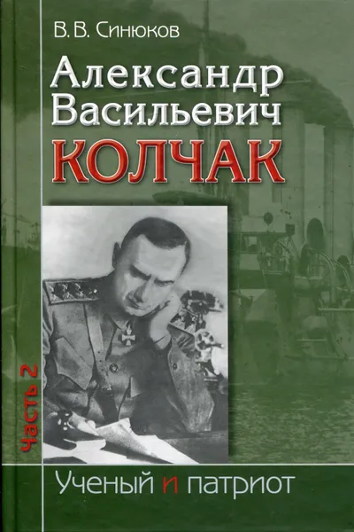 Обложка книги Александр Васильевич Колчак: ученый и патриот (в 2-х частях), Синюков Валерий Васильевич