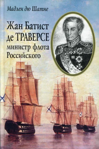 Обложка книги Жан Батист де Траверсе, министр флота Российского, Шатне Мадлен дю