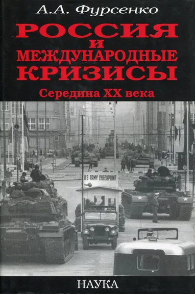 Обложка книги Россия и международные кризисы. Середина ХХ века, Фурсенко Александр Александрович