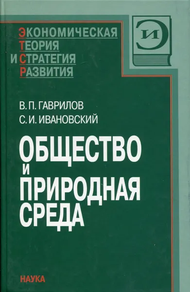 Обложка книги Общество и природная среда, Гаврилов Виктор Петрович