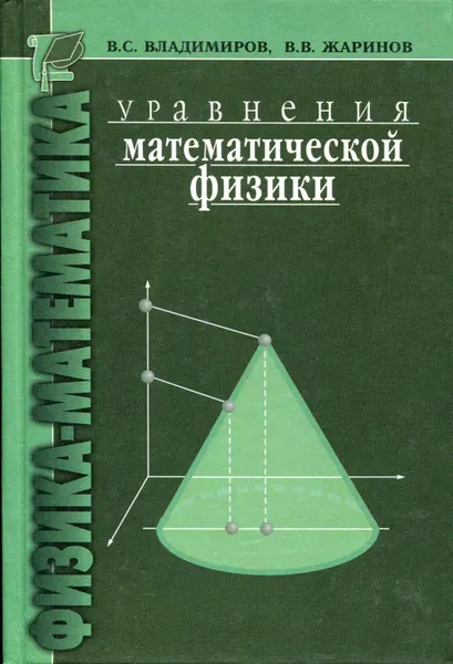 Обложка книги Уравнения математической физики, Владимиров Василий Сергеевич