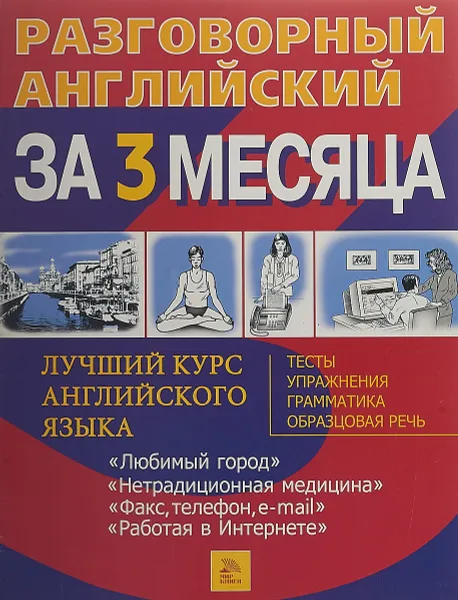 Обложка книги Разговорный английский язык за 3 месяца 15, Barry Tomalin