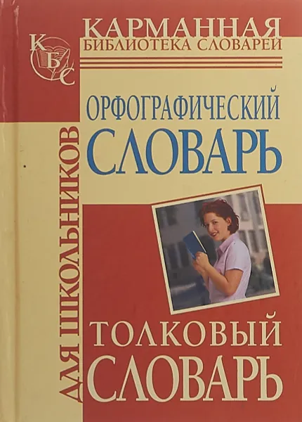 Обложка книги Карманный орфографический словарь, Сост. Ю. В. Алабугина