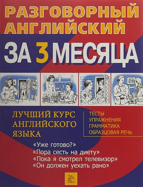 Обложка книги Разговорный английский язык за 3 месяца 9, Barry Tomalin