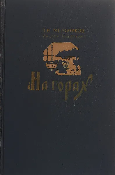 Обложка книги На горах. В двух книгах. Книга 2, Андрей Печерский