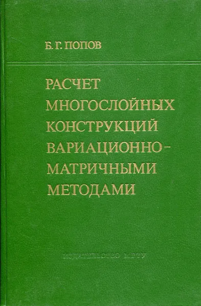 Обложка книги Расчёт многослойных конструкций вариационно-матричными методами, Попов Борис Глебович