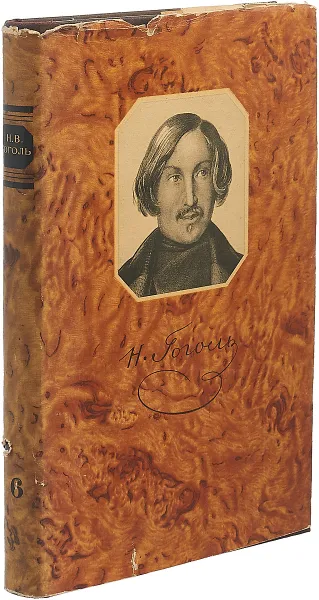 Обложка книги Н. В. Гоголь. Собрание сочинений в шести томах. Том 6, Н. В. Гоголь