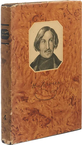 Обложка книги Н. В. Гоголь. Собрание сочинений в шести томах. Том 4, Н. В. Гоголь