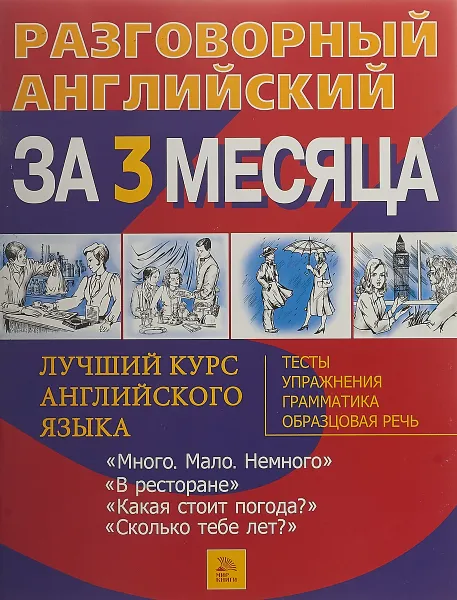 Обложка книги Разговорный английский язык за 3 месяца 13, Barry Tomalin