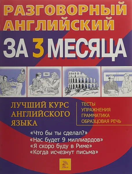 Обложка книги Разговорный английский язык за 3 месяца 6, Barry Tomalin