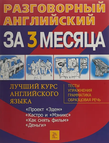 Обложка книги Разговорный английский язык за 3 месяца 7, Barry Tomalin