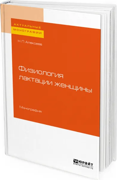 Обложка книги Физиология лактации женщины, Алексеев Николай Петрович