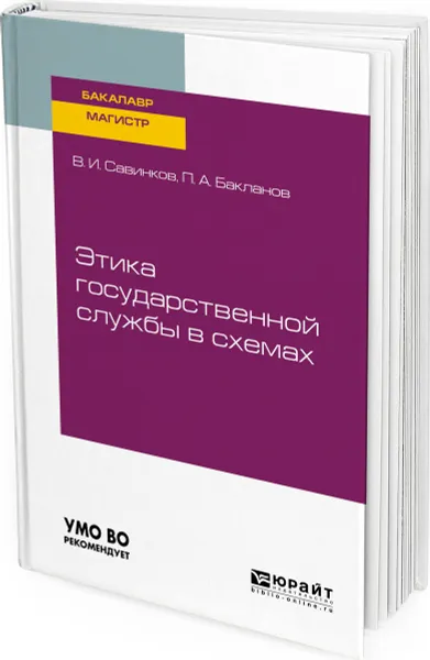 Обложка книги Этика государственной службы в схемах. Учебное пособие для бакалавриата и магистратуры, Савинков В. И., Бакланов П. А.