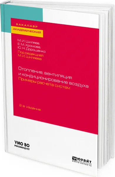 Обложка книги Отопление, вентиляция и кондиционирование воздуха. Примеры расчета систем. Учебное пособие для академического бакалавриата, Шиляев М. И., Хромова Е. М., Дорошенко Ю. Н.