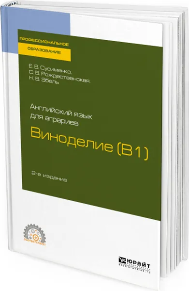 Обложка книги Английский язык для аграриев. Виноделие (b1). Учебное пособие для СПО, Сусименко Е. В., Рождественская С. В., Эбель Н. В.