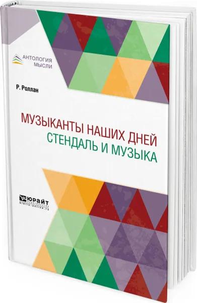 Обложка книги Музыканты наших дней. Стендаль и музыка, Роллан Ромен